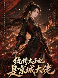 短剧《纨绔太子妃是京城大佬》28集短剧全集免费在线看个够