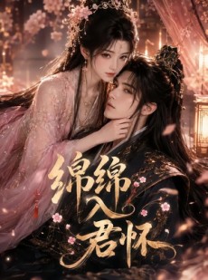 短剧《绵绵入君怀》109集短剧高清全集在线一键观看