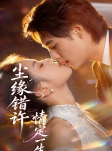 短剧《尘缘错许，情定一生?》77集短剧全集在线免费直接看