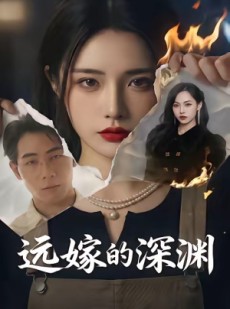 短剧《远嫁的深渊》72集短剧免费观看完整版全集