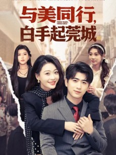短剧《与美同行，白手起莞城》79集短剧全剧集在线免费看