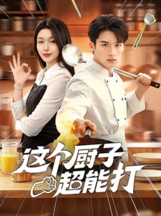 短剧《这个厨子超能打》123集短剧1080P高清在线免费看