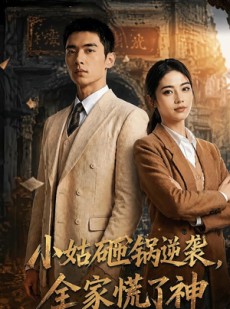 短剧《小姑砸锅逆袭,全家慌了神》86集短剧高清在线免费看