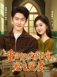短剧《重回90，发家致富，宠飞爱妻》71集短剧畅享全集在线观看