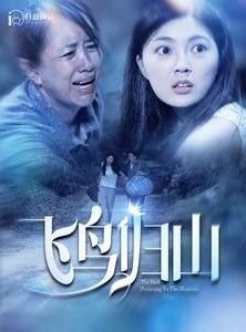 短剧《飞鸟归山》100集短剧全集资源一键解锁