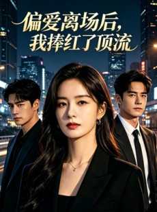 短剧《偏爱离场后，我捧红了顶流》31集短剧全集资源免费获取