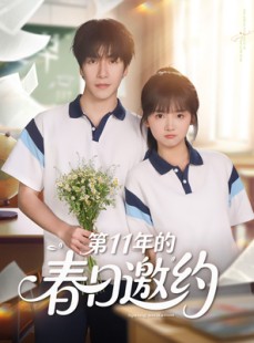 短剧《第11年的春日邀约》84集短剧全集资源网盘分享免费