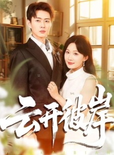 短剧《云开彼岸》80集短剧高清全集免费畅享