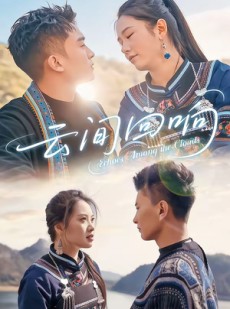 短剧《云间回响》63集短剧在线解锁全集观看