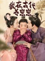 短剧《我在古代养崽崽》88集短剧1080P画质免费追剧