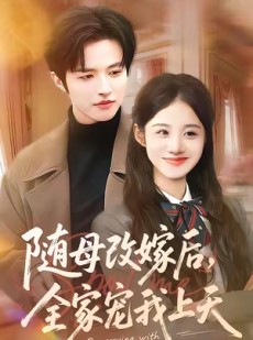 短剧《随母改嫁后，全家宠我上天》90集短剧在线高清免费看全集