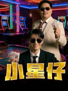 短剧《小星仔》57集短剧高清全集免费观赏