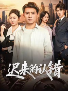 短剧《迟来的认错》60集短剧高清全集在线速看