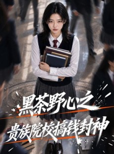 短剧《黑茶野心之贵族院校搞钱封神》80集短剧超清画质在线观