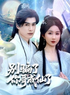 短剧《别骗了你哥成仙了》57集短剧全集资源一键解锁观看