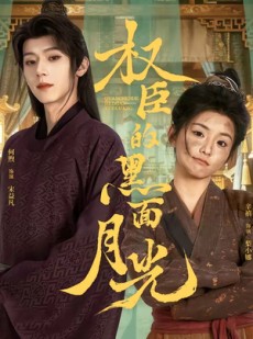 短剧《权臣的黑面月光》60集短剧全集资源免费在线看