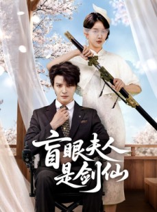 短剧《盲眼夫人是剑仙》60集短剧全集在线无广告观看