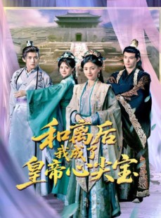 短剧《和离后我成了皇帝心尖宝》101集短剧全集资源一键解锁观看