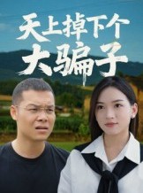 短剧《天上掉下个大骗子》32集短剧免费畅享完整剧情