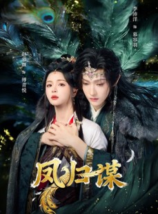 短剧《凤归谋》60集短剧全集在线免费畅看