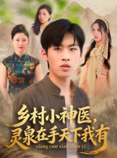 短剧《乡村小神医灵泉在手天下我有》93集短剧高清流畅全集观看