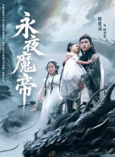 短剧《永夜魔帝》81集短剧全集资源免费畅快看