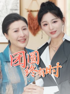 短剧《团圆终有时》70集短剧全集在线观看不卡顿