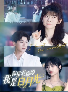 短剧《你是老板娘我是白月光》59集短剧全集在线一口气追完