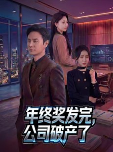 短剧《年终奖发完，公司破产了》50集短剧1080P超清在线免费看