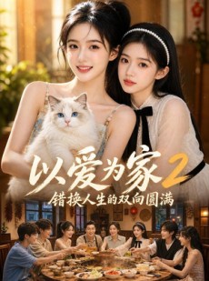 短剧《以爱为家！2错换人生的双向圆满》86集短剧高清全集免费点播