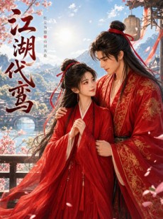 短剧《江湖代鸾》11集短剧完整版在线秒看
