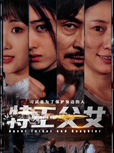 短剧《特工父女》64集短剧无广告在线完整观看
