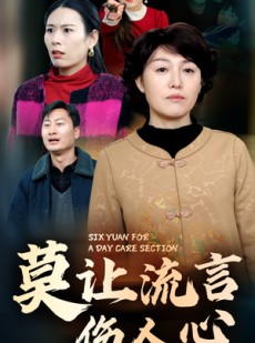 短剧《莫让流言伤人心》29集短剧全集高清无删减观看