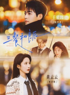 短剧《三餐和良辰》80集短剧超清画质在线随心看