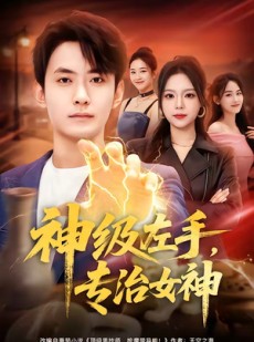 短剧《神级左手，专治女神》75集短剧全集免费在线追
