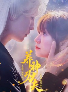 短剧《养神为夫》65集短剧高清流畅在线免费观看