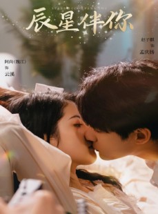 短剧《辰星伴你》60集短剧高清全集流畅不卡顿观看