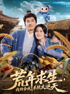 短剧《荒年求生，我的合成系统太逆天》76集短剧1080P在线畅快看