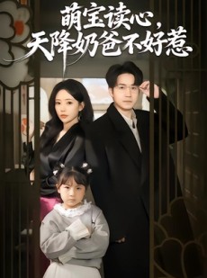 短剧《萌宝读心，天降奶爸不好惹》80集短剧高清全集免费在线赏