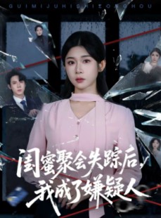 短剧《闺蜜聚会失踪后，我成了嫌疑人》60集短剧全集资源免费获取
