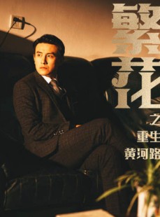 短剧《繁花之重生黄河路》75集短剧全集在线观看无需下载