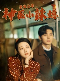 短剧《重生七零神医小辣媳》75集短剧全集免费观看不卡顿