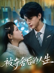 短剧《被夺舍后的人生》80集短剧完整版免费畅享观看