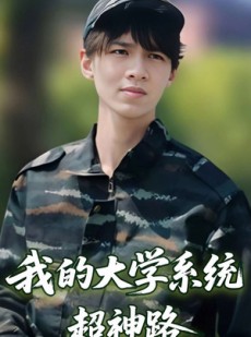 短剧《我的大学系统超神路》30集短剧全集流畅版免费观看