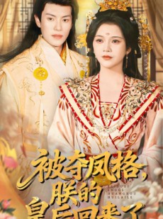 短剧《被夺凤格朕的皇后回来了》100集短剧超清画质免费在线看