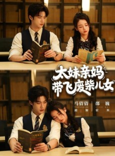短剧《太妹亲妈带飞废柴儿女》78集短剧超清画质免费播放