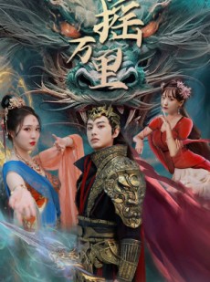 短剧《扶摇万里》58集短剧高清全集手机在线观看