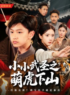 短剧《小小武圣之萌虎下山》62集短剧独家资源全集一次看过瘾
