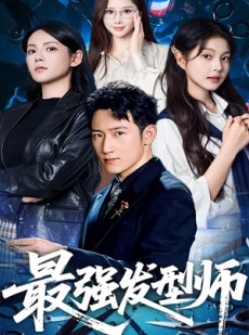 短剧《最强发型师》61集短剧高清流畅在线免费看