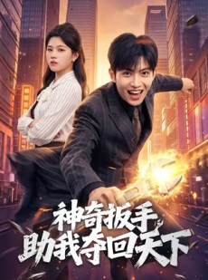 短剧《神奇扳手助我夺回天下》51集短剧免费畅享完整剧情